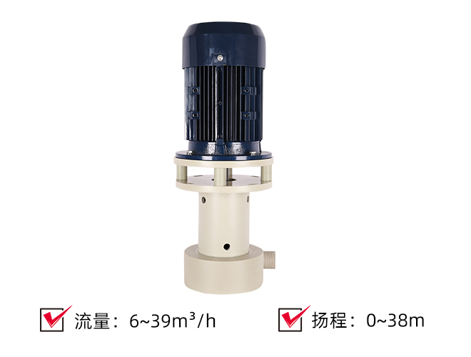 (PP/PVDF)耐酸碱立式液下泵