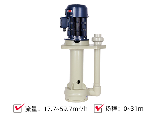 (PP/PVDF)耐酸碱立式液下泵