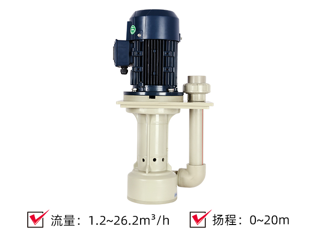 (PP/PVDF)耐酸碱立式液下泵