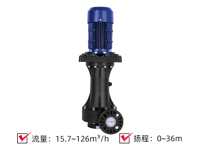 (PP/PVDF)耐酸碱槽外立式泵