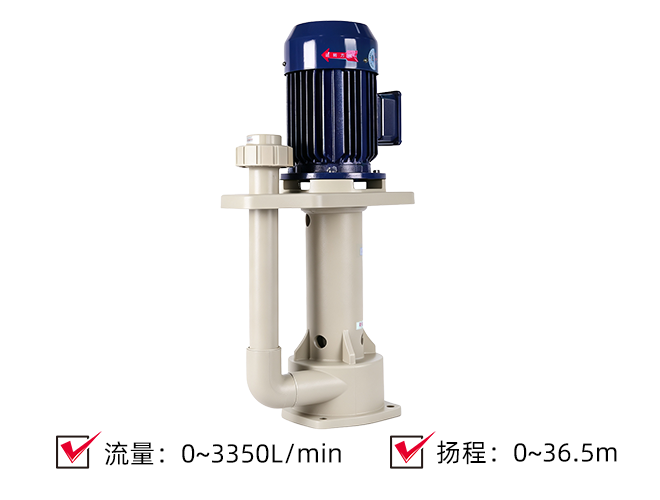 (PP/PVDF)耐酸碱立式液下泵