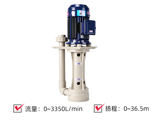 (PP/PVDF)耐酸碱立式液下泵