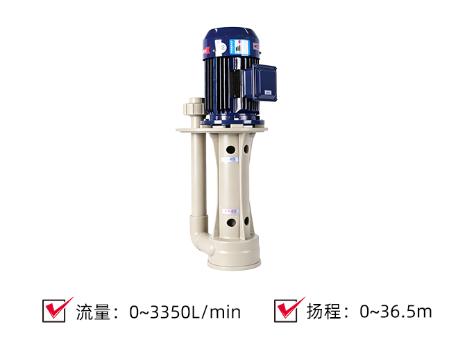 (PP/PVDF)耐酸碱立式液下泵